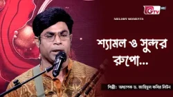 শ্যামল ও সুন্দর রুপো | Shyamol O Shundor Rupo | সরদার হীরক রাজা | GTV