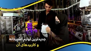 Latest Kitchen Appliances & Uses / جدیدترین لوازم آشپزخانه و کاربردهای آن