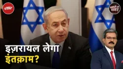 Iran-Israel War: Iran पर जवाबी Attack के पक्ष में नहीं America | Khabron Ki Khabar