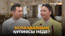 Қуаныш Оңғал & Дана Құттыбекова: Кімнің тағамы дәмдірек? | Дәмді Life