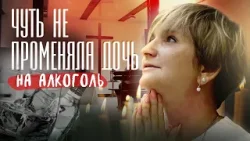 Чуть не променяла дочь на алкоголь