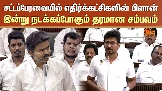 Vijay vs Udhayanidhi | சட்டப்பேரவையில் எதிர்க்கட்சிகளின் பிளான் | இன்று நடக்கப்போகும் தரமான சம்பவம்