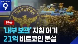 [단독] “경찰 하드월렛에 보관해라” 지침에도…강남서, 따르지 않다가 비트코인 분실 [9시 뉴스] / KBS  2026.02.25.