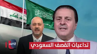 Sarmad Al-Bayati explains the repercussions of the Saudi bombardment of Iraq and the role of the ...
