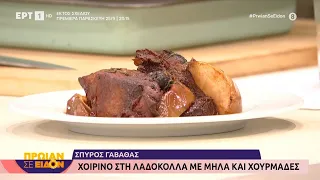 Χοιρινό στη λαδόκολλα με μήλα και χουρμάδες | Σπύρος Γαβαθάς