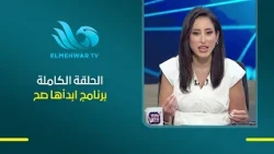 برنامج ابدأها صح مع آيه كمال | الحلقة كاملة 9-10-2026