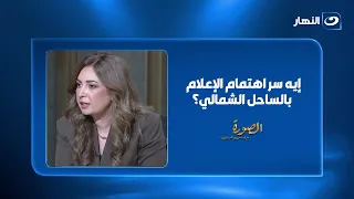 إيه سر اهتمام الإعلام بالساحل الشمالي؟.. لميس الحديدي تناقش القضية