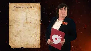 Письма с фронта. Виктория Летита