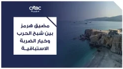 The Strait of Hormuz: Between the Specter of War and the Option of a Preemptive Strike