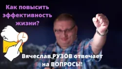 Как повысить эффективность жизни?