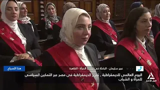 اليوم العالمى للديمقراطية.. تعزيز الديمقراطية فى مصر عبر التمكين السياسى للمرأة والشباب | هذا الصباح