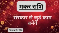 AAJTAK 2 । 21 JANUARY 2026 । AAJ KA RASHIFAL। आज का राशिफल । मकर राशि । CAPRICORN । Daily Horoscope AAJTAK 2 । 21 JANUARY 2026 । AAJ KA RASHIFAL। आज का राशिफल । मकर राशि । CAPRICORN । Daily Horoscope