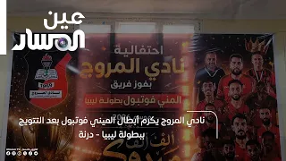 Al-Morouj Club Honors Mini Football Champions After Winning the Libyan Championship in Derna