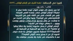 كتبوا في الصحافة  عقدة الشرف في الإعلام الولائي....؟؟؟!!!!!  للكاتب حامد رويد