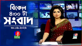 বিকেল ৪ টার বাংলাভিশন সংবাদ | ৩০ সেপ্টেম্বর ২৬  | BanglaVision 4 PM News Bulletin | 30 Sep 2026