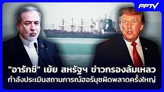 "อารักชี" เย้ย สหรัฐฯ ข่าวกรองล้มเหลว กำลังประเมินสถานการณ์ฮอร์มุซผิดพลาดครั้งใหญ่ | เข้มข่าวค่ำ |