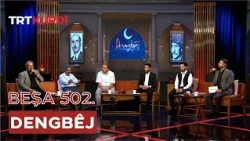 Dengbêj - Beşa 502.