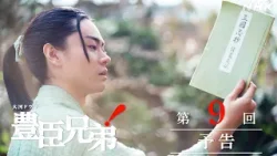 【大河ドラマ 豊臣兄弟!】第9回予告「竹中半兵衛という男」| NHK 【大河ドラマ 豊臣兄弟!】第9回予告「竹中半兵衛という男」| NHK