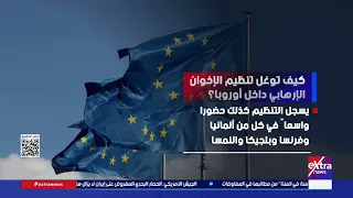 كيف توغل تنظيم الإخوان الإرهابي داخل أوروبا؟