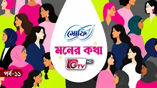 সুরক্ষার কথা | অধ্যাপক ডাঃ সালমা ইয়াসমিন চৌধুরী | সোফি মনের কথা | পর্ব ১১ | GTV