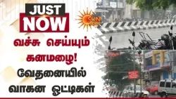 வச்சு செய்யும் கனமழை! வேதனையில் வாகன ஓட்டிகள் | Heavy Rain | Motorists | Sun News