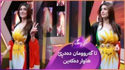 کورد دەیەوێت هاوکێشەی بیرکاری بگۆڕێت 2+2=1 کورد دەیەوێت هاوکێشەی بیرکاری بگۆڕێت 2+2=1