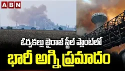 ఓర్వకల్లు జైరాజ్ స్టీల్ ప్లాంట్ లో భారీ అగ్ని ప్రమాదం Massive Fire Accident In Orvakallu Steel Plant