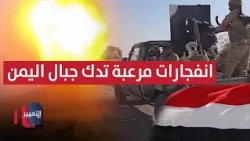 Terrifying explosions rock the mountains.. The Yemeni Army surprises the group in Al-Waziyah | Re...