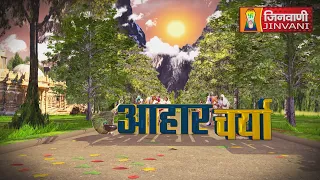 Spl Aahar Charya Ach.Suneel Sagar Ji Maharaj || 12 Sep 2026 || Jinvani Channel ||