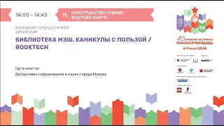 Библиотека МЭШ. Каникулы с пользой