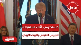 عاجل | كلمة ترمب أثناء استقباله لـ الرئيس الصيني في البيت الأبيض