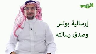 Saudi Magazine | Episode 198 | The Mission of Paul and the Truth of His Message