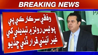 Wafaqi Sarkar KP Police Rules Me Tabdeeli Khe Gair Aaeni Qarar Dai Chadio | Sindh TV News