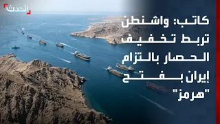 Writer: Washington Links Easing Blockade to Opening Strait of Hormuz, While Nuclear and Financial...