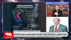 Έρχεται νέο κύμα κακοκαιρίας με βροχές και καταιγίδες - Πρόγνωση από τον μετεωρολόγο Τάσο Αρνιακό