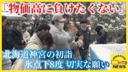 三が日で45万人訪れる札幌・北海道神宮　マイナス8.4度でも初詣は熱気「物価高に負けず稼ぎたい」