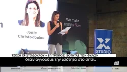 Women in Business and Beyond: Γυναικεία ηγεσία, ίσες ευκαιρίες και κοινές ευθύνες