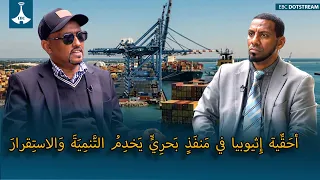أحَقِّية إِثيوبيا في مَنفَذٍ بَحرِيٍّ يَخدِمُ التَّنمِيَةَ وَالاستِقرارَ