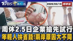 周休2.5日企業搶先試行年輕人拚省錢!兩岸原因大不同｜十點不一樣 20260319 @TVBSNEWS01