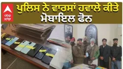 Mobile Recovery | ਭਵਾਨੀਗੜ੍ਹ ਪੁਲਿਸ ਨੂੰ ਮਿਲੀ ਵੱਡੀ ਸਫਲਤਾ, ਲੋਕਾਂ ਦੇ ਗੁੰਮੇ ਮੋਬਾਈਲ ਕੀਤੇ ਵਾਪਸ | ABP Sanjha