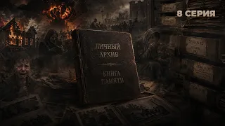 Book of Remembrance. Personal Archive | Dmitry Zhuk | Episode 8