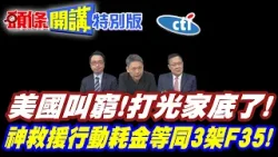 野蠻人漫山遍野而來! | 美國叫窮!打光家底了!【頭條開講特別版】20260406中天電視CtiTv @ctitalkshow @頭條開講HeadlinesTalk