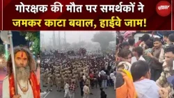 Mathura Controversy: गोरक्षक की मौत पर समर्थकों ने जमकर काटा बवाल, हाईवे जाम! | | Yogi | UP Police Mathura Controversy: गोरक्षक की मौत पर समर्थकों ने जमकर काटा बवाल, हाईवे जाम! | | Yogi | UP Police