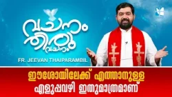 ഈശോയിലേക്ക് എത്താനുള്ള എളുപ്പവഴി ഇതുമാത്രമാണ് ! VACHANAM THIRUVACHANAM | FR JEEVAN | EP 6 |SHALOM TV