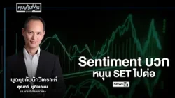 Sentiment บวก หนุน SET ไปต่อ