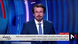 الحكومة تصادق على مشروعي مرسومين يتعلقان بمساهمة الدولة في تمويل الحملات الانتخابية