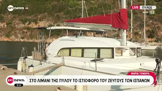 Πύλος: Στο λιμάνι το ιστιοφόρο του ζεύγους των Ισπανών