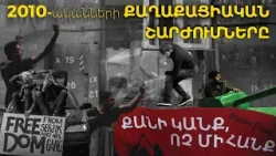 Մաշտոցի պուրակից մինչև Թռչկան ու (հետ)հեղափոխություն. քաղհասարակության վերելքն ու…