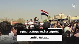 تظاهرات حاشدة لموظفي العقود للمطالبة بالتثبيت