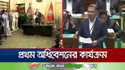 আজ থেকে বাংলাদেশে আবারও শুরু হলো গণতান্ত্রিক যাত্রা: প্রধানমন্ত্রী | Parliament Session | Jamuna TV